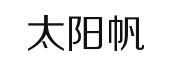 太陽(yáng)帆
