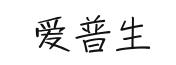 愛(ài)普生