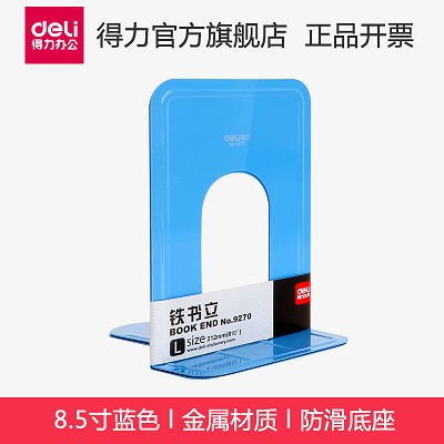 得力書立9270 鐵書夾 分類書夾/閱讀架 書靠 8.5寸藍色 金屬材質(zhì)