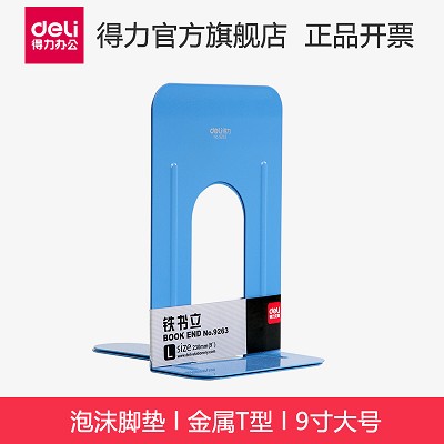 得力書立9263 9寸大號(hào)金屬分類書夾/書靠/書立/ 圖書館歸置一對(duì)價(jià)