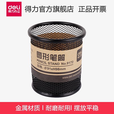 特價得力筆筒9172圓形金屬網(wǎng)紋筆插辦公文具商務(wù)筆類收納簡約時尚