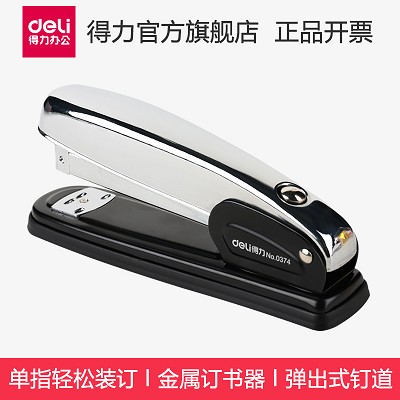 得力0374 省力型訂書(shū)機(jī) 中型訂書(shū)機(jī) 金屬訂書(shū)器 搭配12#訂書(shū)針