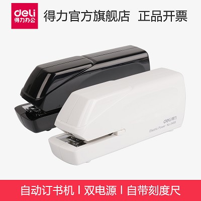 包郵得力0489電動(dòng)訂書機(jī)12號(hào)通用自動(dòng)裝訂省力訂書機(jī)可裝訂20張