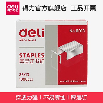 得力訂書針0013厚層訂書釘 23/13 辦公財(cái)務(wù)重型裝訂機(jī) 80頁釘