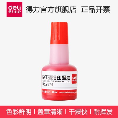 得力印油9874 印泥用于快干印臺(tái) 辦公財(cái)務(wù)快干清洗印泥油 紅黑