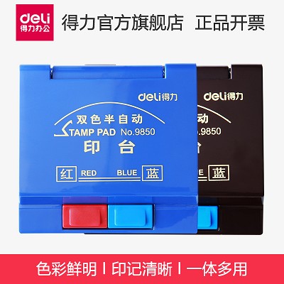 得力印臺9850 雙色半自動雙色印泥油 便捷 辦公財務(wù)用品 紅/藍色