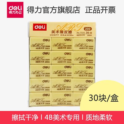 得力橡皮學(xué)生兒童美術(shù)文具橡皮擦4B繪圖考試盒裝橡皮江浙滬皖包郵