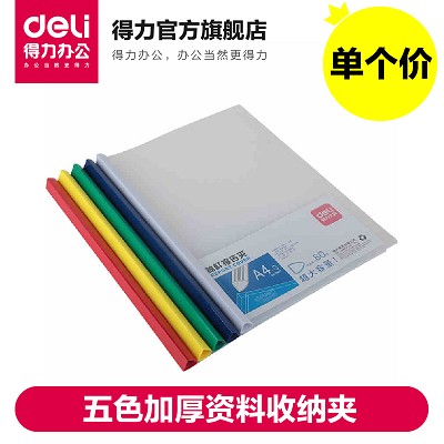 得力抽桿文件夾5901五色加厚資料收納夾 可夾約80頁(yè)大容量 多規(guī)格