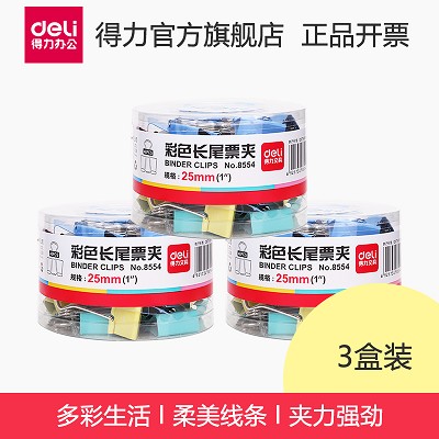 【3盒裝】得力長尾夾8554 彩色金屬票夾/燕尾夾/資料整理夾  25mm