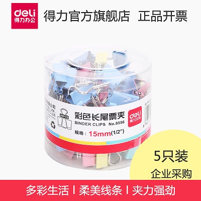 【企業(yè)采購】8556-5票夾 5支裝15mm小號(hào)彩色金屬長尾夾票