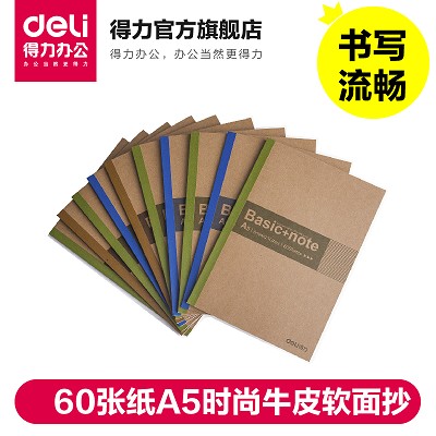 得力7674 60張紙A5時(shí)尚牛皮軟面抄 記事本 筆記本 日記本 一本價(jià)