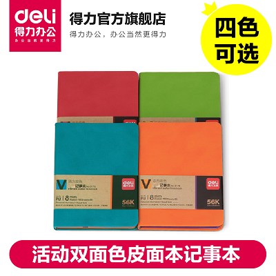 得力3178活動(dòng)雙面色皮面本記事本98頁(yè)-56K筆記本