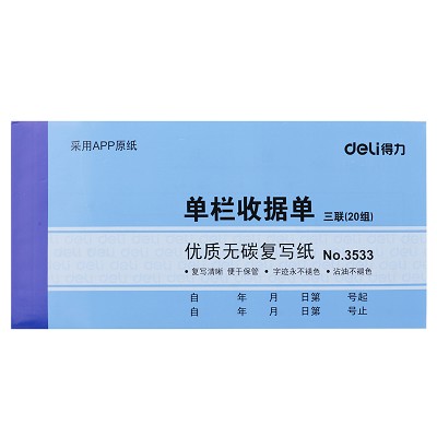 二聯(lián)三聯(lián)單欄多欄收據(jù)單3533無碳復(fù)寫紙 單據(jù)辦公財務(wù) 清晰流暢