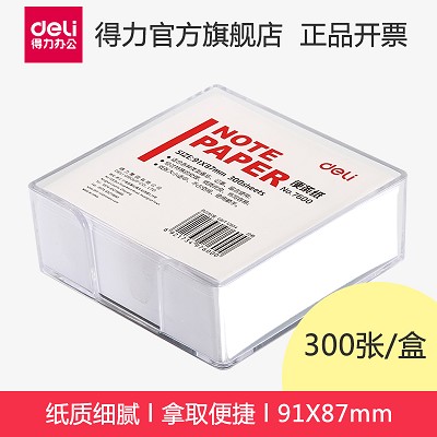 得力便簽紙7600帶盒便條紙/記事白紙 方便拿取 規(guī)格91*87mm/300張