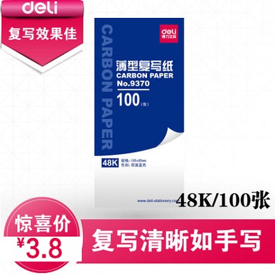 deli得力9370藍色雙面薄型48k復(fù)寫紙（18.5×8.5cm）手寫票據(jù)使用