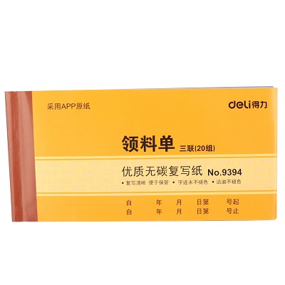 得力三聯(lián)領(lǐng)料單9394 復(fù)寫(xiě)紙無(wú)碳紙 辦公財(cái)務(wù)使用記錄