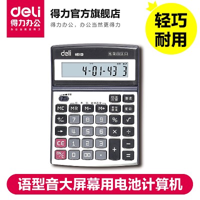 得力語音型計算器1619 大屏幕用電池計算機 桌面辦公