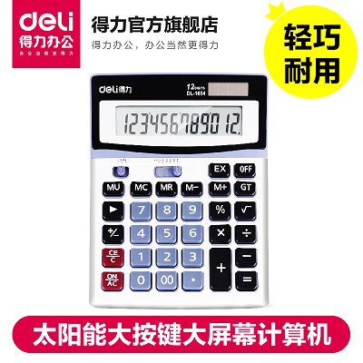 得力計算器 1654財務(wù)使用太陽能大按鍵計算機 計算器