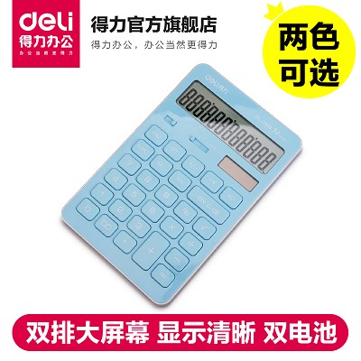 得力1548A計(jì)算器學(xué)生計(jì)算器計(jì)算機(jī)財(cái)務(wù)計(jì)算器商務(wù)計(jì)算器