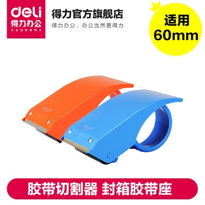 得力801/802膠帶封箱器 多規(guī)格膠帶切割器 封箱膠帶座 倉庫打包機(jī)
