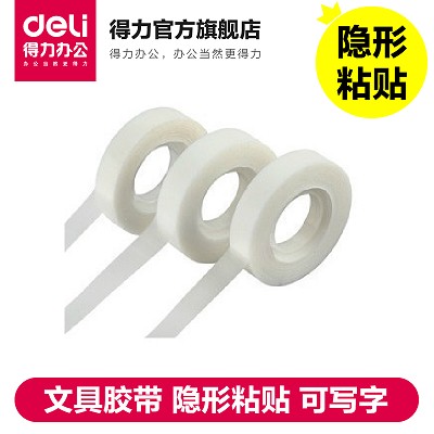 得力文具膠帶30110 隱形粘貼 可寫字 12mm*36y 乳白色  1卷價(jià)