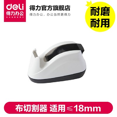 得力808膠帶座 四色膠布切割器 適用≤18mm 彩色時(shí)尚造型耐磨耐用