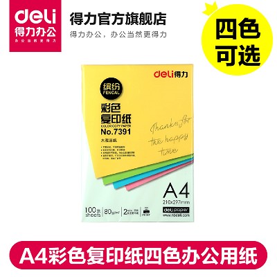 得力7391彩色復(fù)印紙 A4彩色打印復(fù)印紙四色辦公用紙 100張/包80G