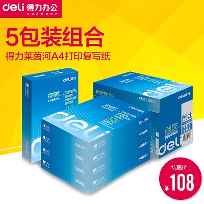 得力7401紙打印A4復(fù)印紙70g萊茵河復(fù)印紙復(fù)寫(xiě)紙打印復(fù)寫(xiě)紙包郵