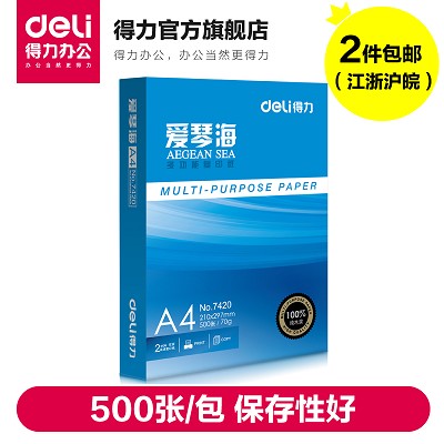 得力A4復(fù)印紙7420愛(ài)琴海紙70克雙面白紙打印用紙江浙滬皖2件包郵