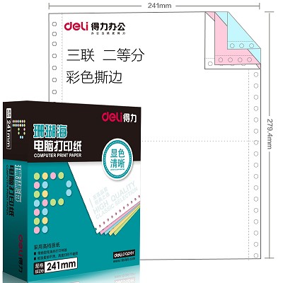 得力S241-3電腦打印紙三聯(lián)不等分二等三等分多層單色彩色單針式紙