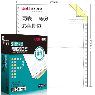 得力S241-2電腦打印紙二聯(lián)不等分二等三等分多層單色彩色單針式紙