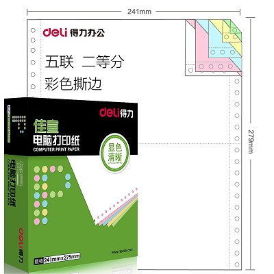 得力J241-5五聯(lián)電腦針式打印紙五聯(lián)彩色撕邊五層二等分三等分