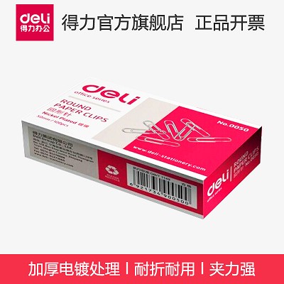 得力回形針0050 大號加厚電鍍金屬曲別針 資料收納歸檔 100枚/盒