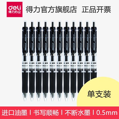 得力S01按動中性筆黑色簽字筆水筆碳素筆0.5mm 辦公學(xué)習(xí)考試用品