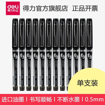 得力中性筆S33 0.5mm黑色水性簽字碳素筆 4倍大容量 簽字筆