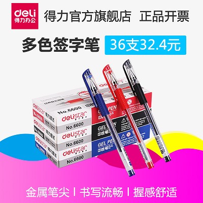 得力6600-36中性筆水筆36支裝黑筆紅筆中性筆簽字筆