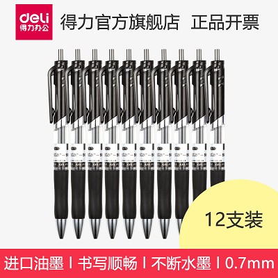 得力按動中性筆S02黑色辦公商務(wù)簽字水筆進口油墨0.7mm