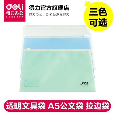 得力拉鏈袋5589 文件袋 透明PP文具袋 A5公文袋 拉邊袋 資料袋