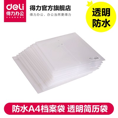 得力5511 防水文件袋 A4檔案袋 透明簡歷袋 資料票據(jù)收納 一個價