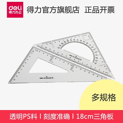 得力6420 塑料三角尺18/25/28cm三角板 小學生文具尺繪圖使用儀尺