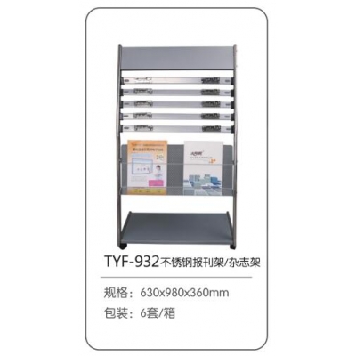 太陽帆雜志架TYF-932