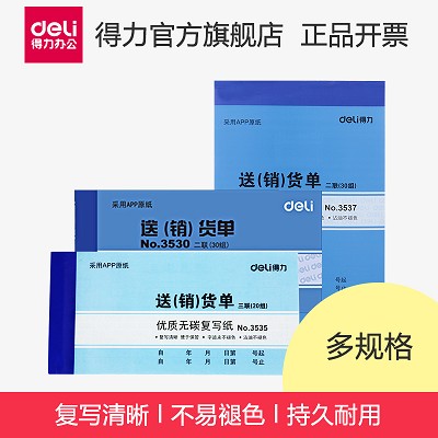 得力3537送(銷)單 二聯(lián)三聯(lián)(30組)無碳復(fù)寫單據(jù) 財(cái)務(wù)用品藍(lán)一本價(jià)