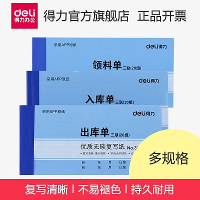 得力3538三聯(lián)出庫單入庫單領(lǐng)料單無碳復(fù)寫單據(jù)辦公財(cái)務(wù)倉庫管理本