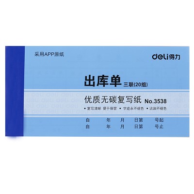 得力3538三聯(lián)出庫單入庫單領(lǐng)料單無碳復(fù)寫單據(jù)辦公財(cái)務(wù)倉庫管理本