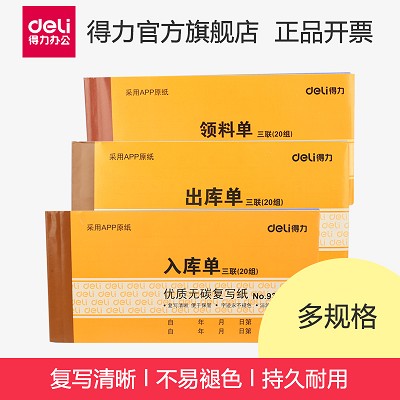 得力9392辦公財(cái)務(wù)三聯(lián)入庫單出庫單領(lǐng)料單票據(jù)單據(jù)20組 清晰持久