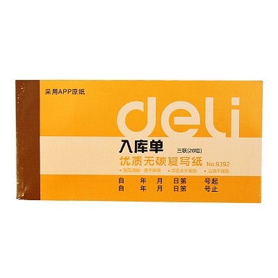 得力9392辦公財(cái)務(wù)三聯(lián)入庫單出庫單領(lǐng)料單票據(jù)單據(jù)20組 清晰持久