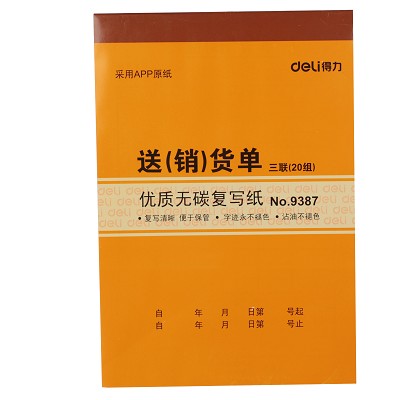 得力9387無碳復(fù)寫 兩聯(lián)三聯(lián)送貨單 銷貨單 財(cái)務(wù)單據(jù)票據(jù) 清單