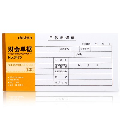 得力3475 用款收據(jù)單35K 75張210*105mm 財(cái)會(huì)用品