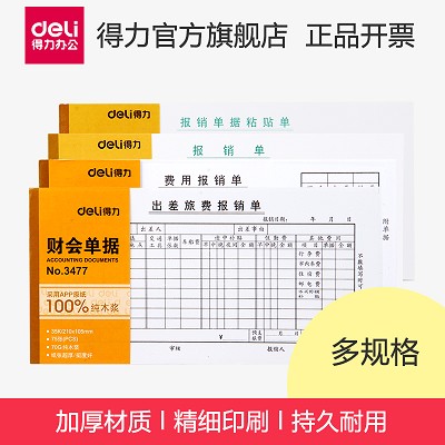 得力3471報銷單 210*105mm財會單據(jù) 粘貼單
