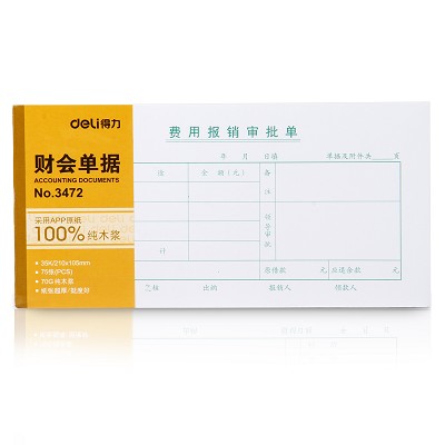 得力3472費用報銷審批單 75張出納報告單 證明領款單費用申請單